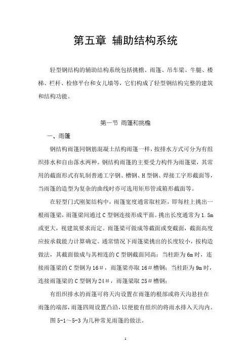门式刚架计算原理和设计实例--第五章辅助结构系统(DOC 68页)