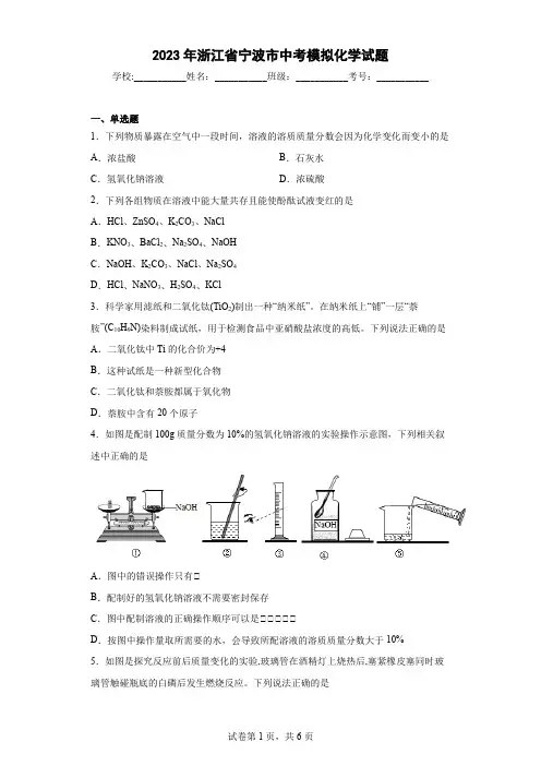 【中考冲刺】2023年浙江省宁波市中考模拟化学试卷(附答案)