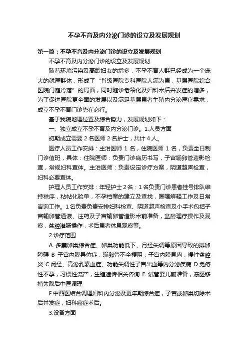 不孕不育及内分泌门诊的设立及发展规划