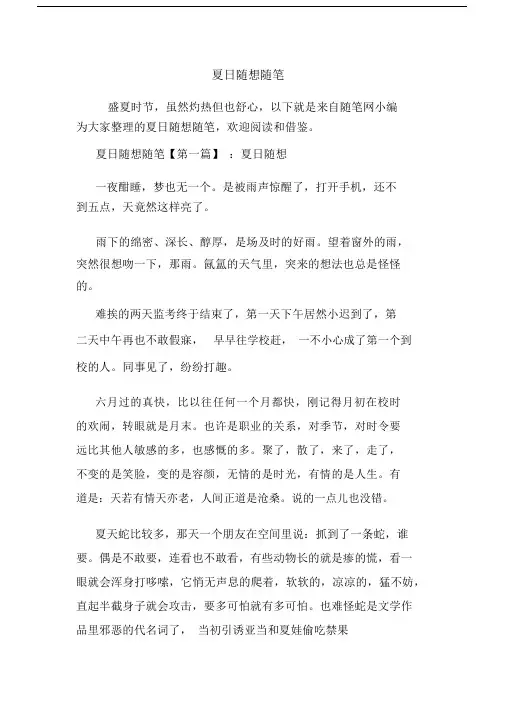最新夏日随想随笔.docx