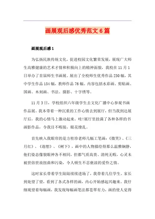 画展观后感优秀范文6篇