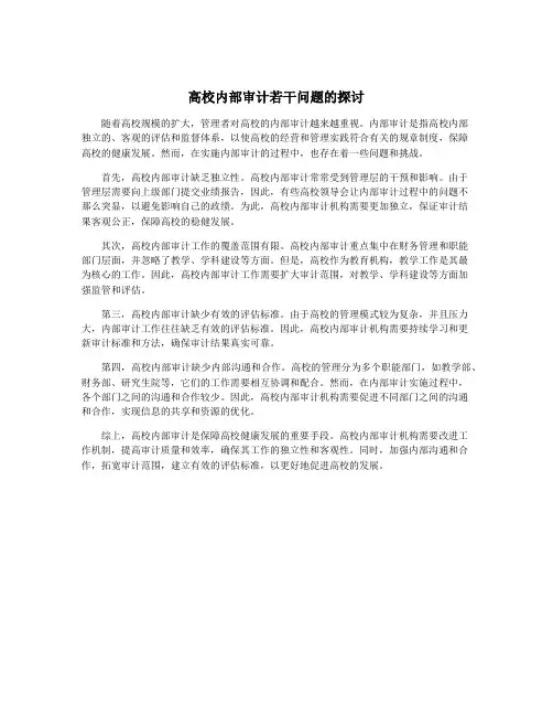 高校内部审计若干问题的探讨