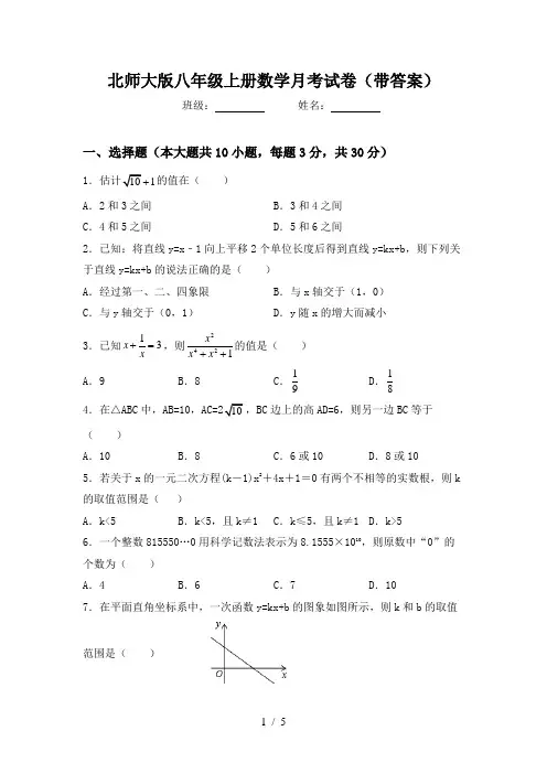 北师大版八年级上册数学月考试卷(带答案)