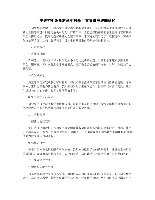 浅谈初中数学教学中对学生直觉思维培养途径