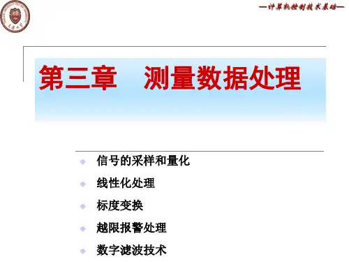 计算机控制技术基础数据处理