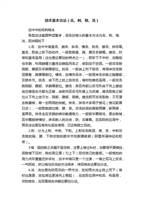 剑术基本功法（击、刺、格、洗）