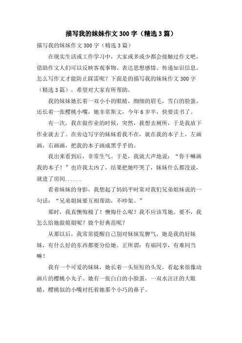 描写我的妹妹作文300字(3篇)