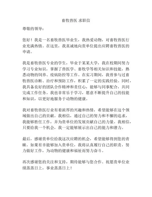 畜牧兽医 求职信