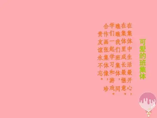 四年级美术上册第9课可爱的班集体PPT课件3湘美版