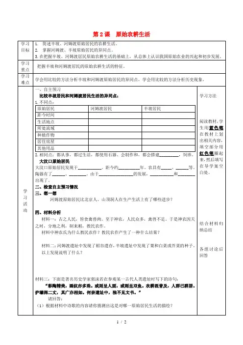 六年级历史上册第一单元中华文明的起源第2课原始农耕生活导学案鲁教版五四制