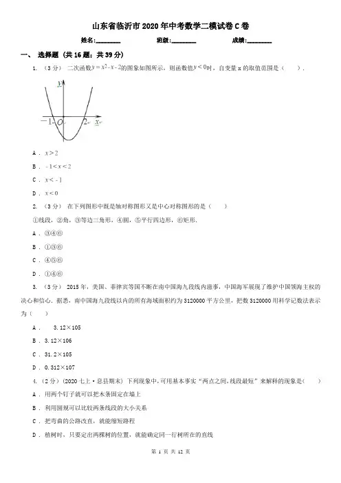 山东省临沂市2020年中考数学二模试卷C卷