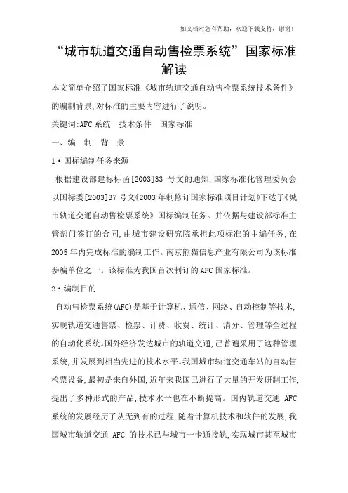 “城市轨道交通自动售检票系统”国家标准解读