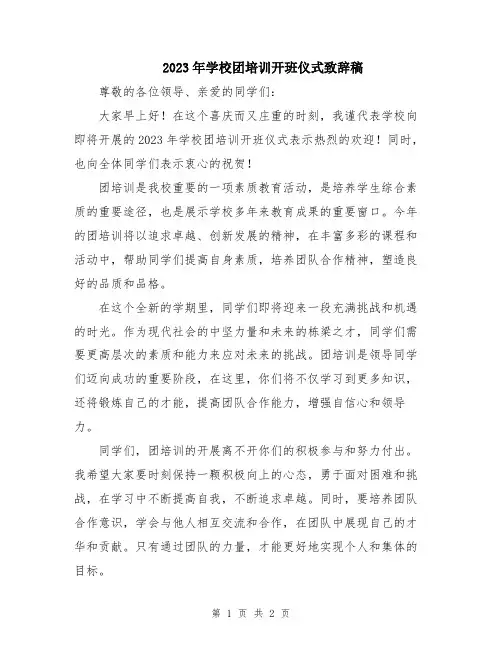2023年学校团培训开班仪式致辞稿
