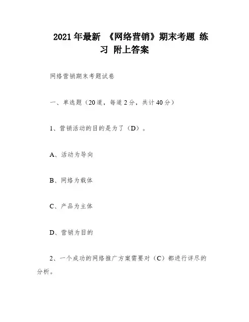 2021年最新 《网络营销》期末考题 练习 附上答案