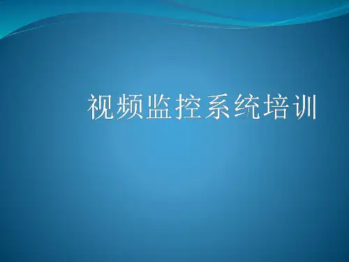视频监控系统培训资料(精)