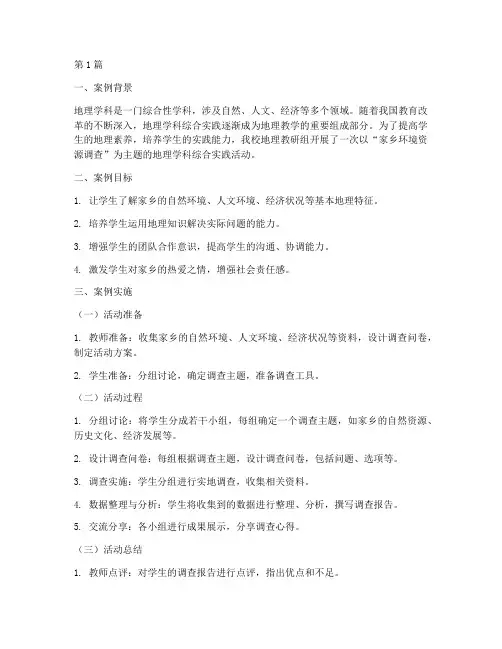 地理学科综合实践案例(2篇)