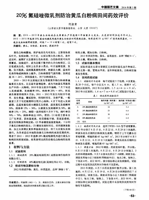 20%氟硅唑微乳剂防治黄瓜白粉病田间药效评价