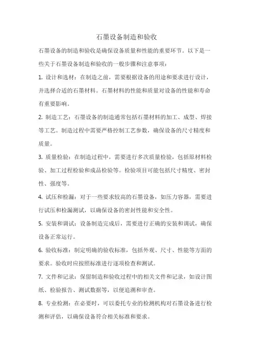 石墨设备制造和验收