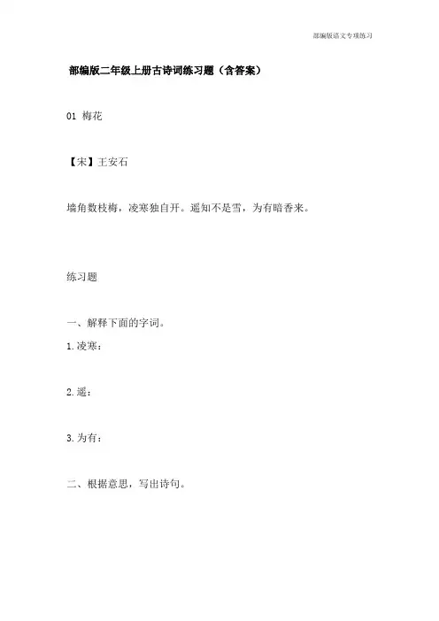 部编版2年级语文上册古诗词练习题 (含答案)