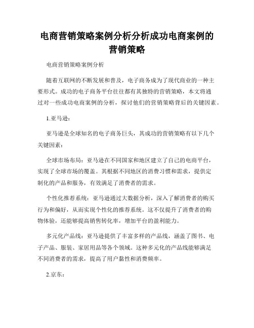 电商营销策略案例分析分析成功电商案例的营销策略
