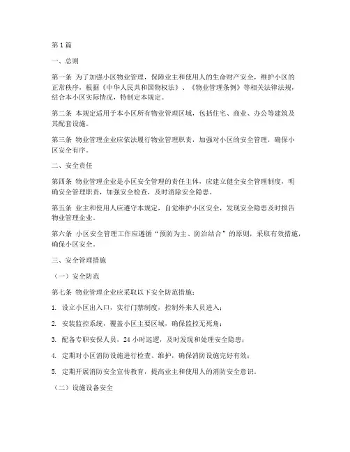 小区物业管理安全规定(3篇)