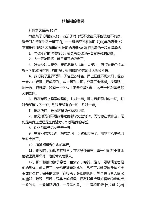 杜拉斯的语录