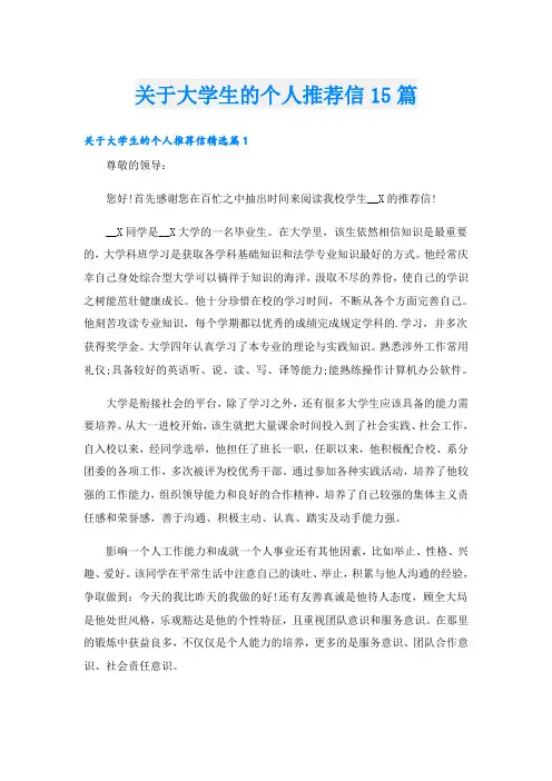关于大学生的个人推荐信15篇