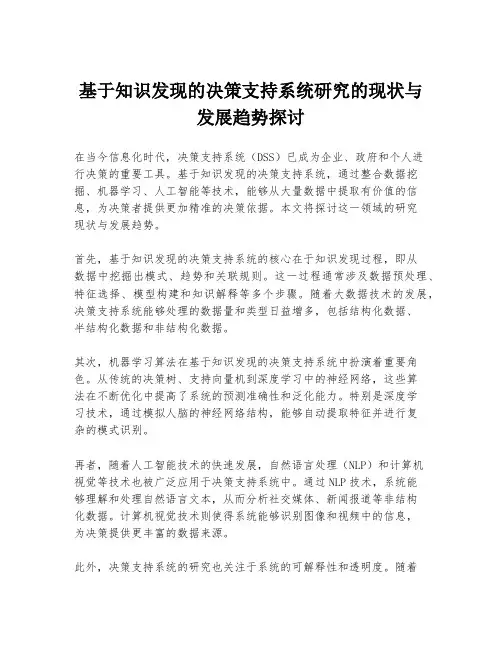 基于知识发现的决策支持系统研究的现状与发展趋势探讨