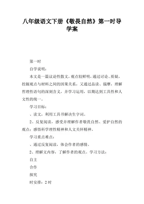 八年级语文下册《敬畏自然》第一课时导学案
