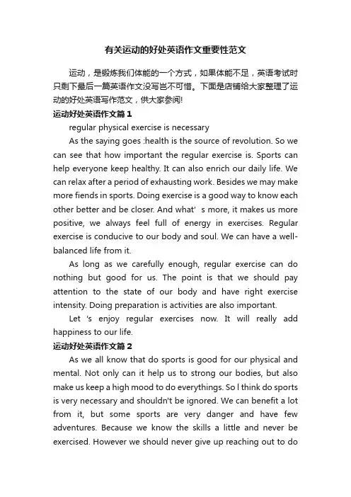 有关运动的好处英语作文重要性范文