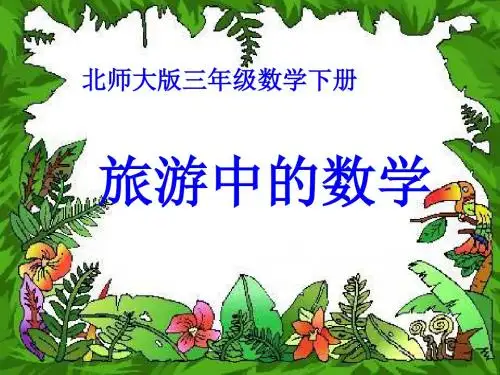 北师大版数学三年级下册《旅游中的数学》课件
