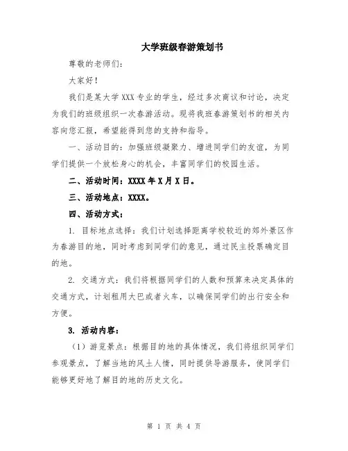大学班级春游策划书