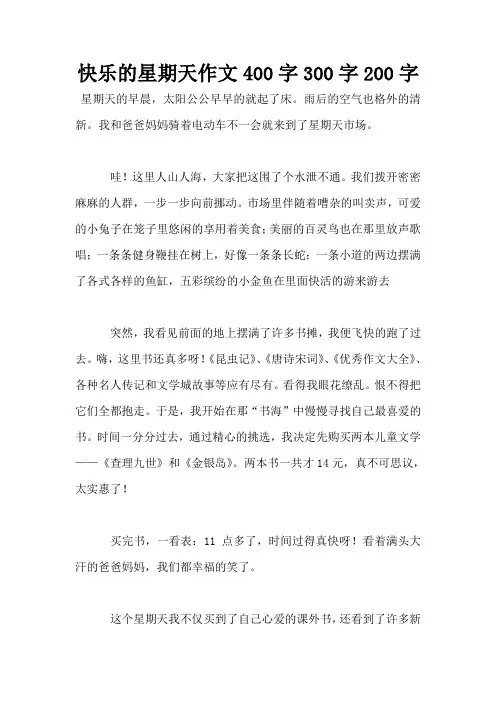 快乐的星期天作文400字300字200字