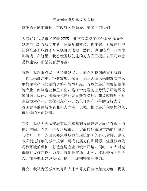 五城创建意见建议发言稿