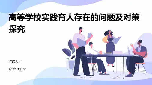 高等学校实践育人存在的问题及对策探究