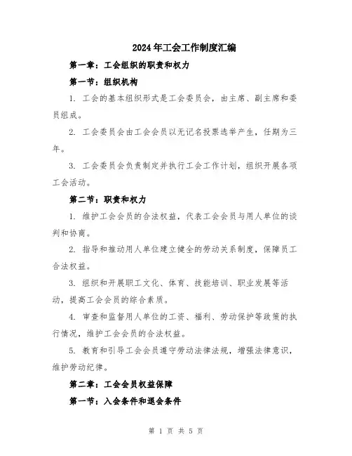 2024年工会工作制度汇编