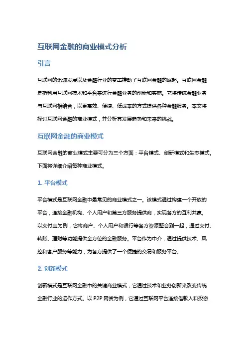 互联网金融的商业模式分析