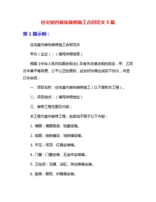 住宅室内装饰装修施工合同范文5篇