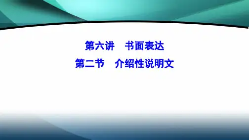 2020新课标高考英语二轮总复习课件：6-2 介绍性说明文 