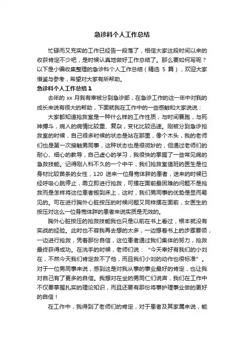 急诊科个人工作总结（精选5篇）