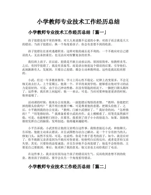 小学教师专业技术工作经历总结