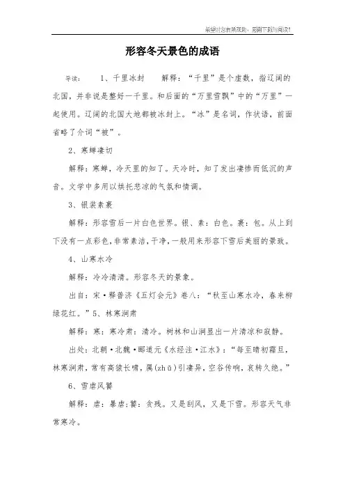 形容冬天景色的成语