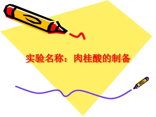 实验名称肉桂酸的制备