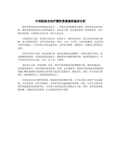 中西医结合治疗慢性胃溃疡的临床分析