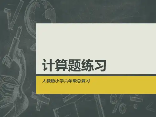 六年级下册数学课件 计算题练习
