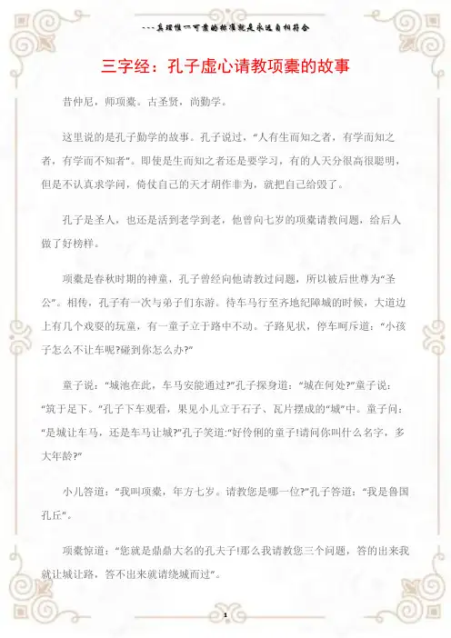 (三字经)三字经：孔子虚心请教项橐的故事