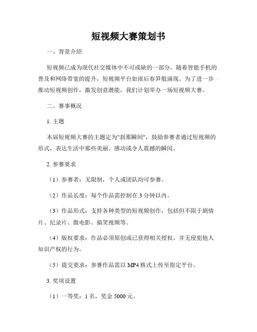 短视频大赛策划书