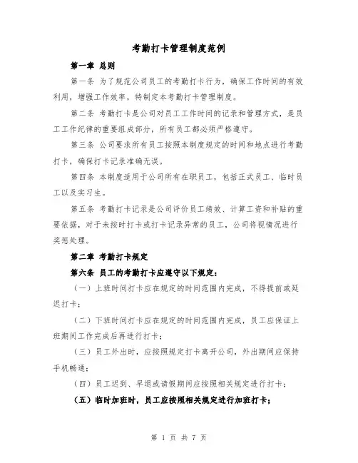 考勤打卡管理制度范例(3篇)