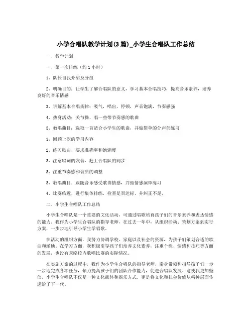 小学合唱队教学计划(3篇)_小学生合唱队工作总结