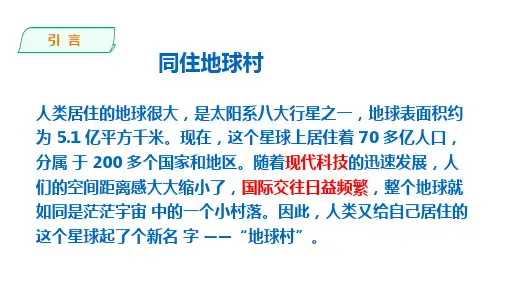 第一课：同住地球村1.1开放互动的世界课件